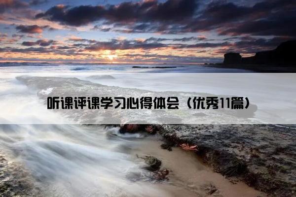 听课评课学习心得体会（优秀11篇）