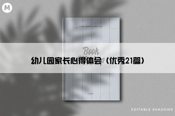 幼儿园家长心得体会（优秀21篇）