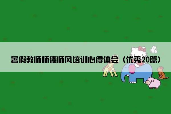 暑假教师师德师风培训心得体会（优秀20篇）