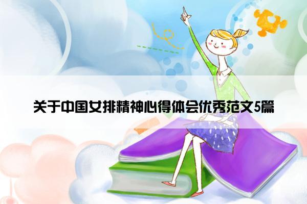 关于中国女排精神心得体会优秀范文5篇