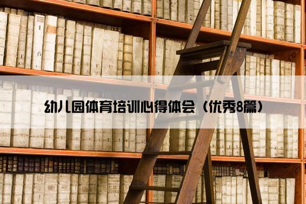 幼儿园体育培训心得体会（优秀8篇）