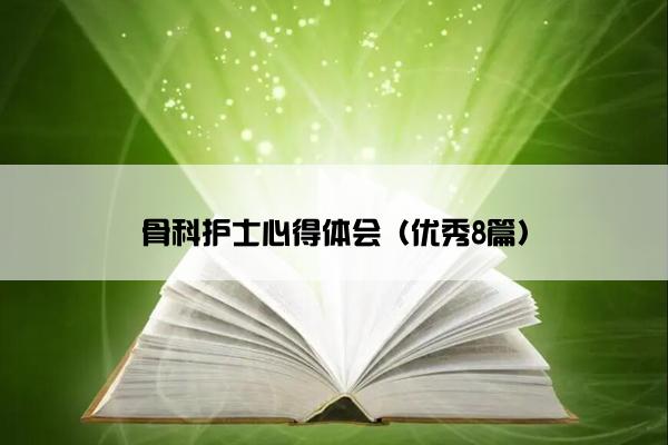 骨科护士心得体会（优秀8篇）