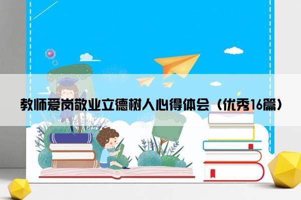 教师爱岗敬业立德树人心得体会（优秀16篇）