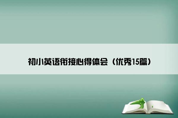 初小英语衔接心得体会（优秀15篇）