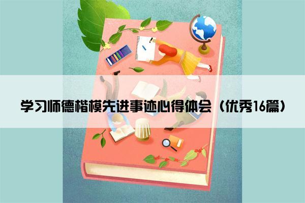 学习师德楷模先进事迹心得体会（优秀16篇）