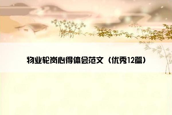 物业轮岗心得体会范文（优秀12篇）