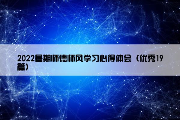 2022暑期师德师风学习心得体会（优秀19篇）