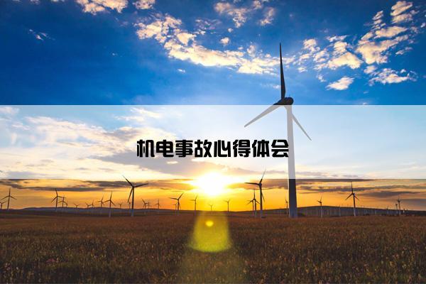 机电事故心得体会
