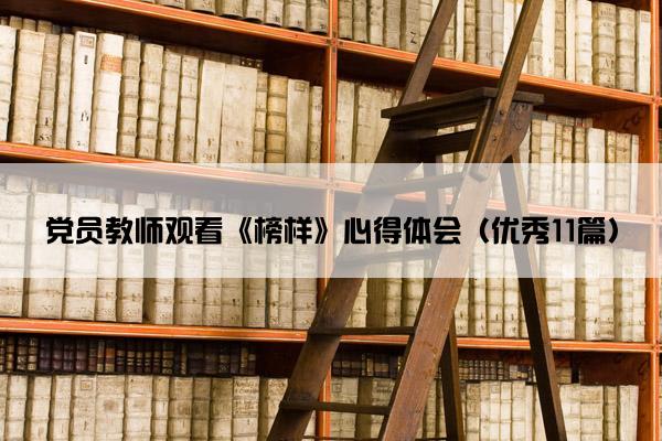 党员教师观看《榜样》心得体会（优秀11篇）