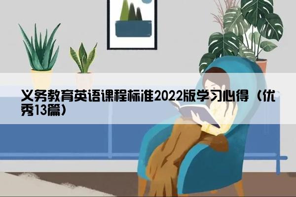 义务教育英语课程标准2022版学习心得（优秀13篇）