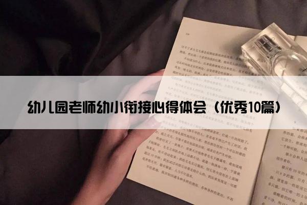 幼儿园老师幼小衔接心得体会（优秀10篇）