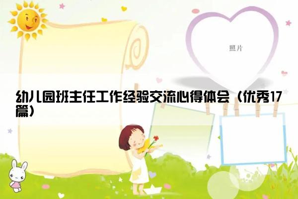 幼儿园班主任工作经验交流心得体会（优秀17篇）