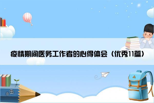 疫情期间医务工作者的心得体会（优秀11篇）