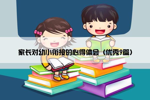 家长对幼小衔接的心得体会（优秀9篇）