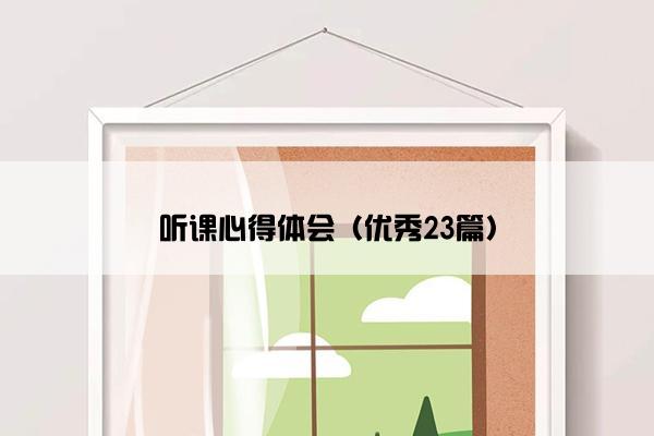 听课心得体会（优秀23篇）