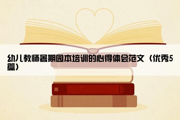 幼儿教师暑期园本培训的心得体会范文（优秀5篇）