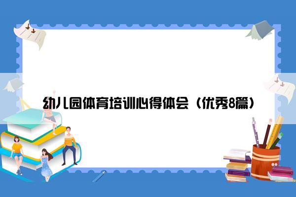 幼儿园体育培训心得体会（优秀8篇）