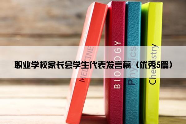 职业学校家长会学生代表发言稿（优秀5篇）