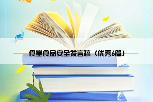 食堂食品安全发言稿（优秀6篇）