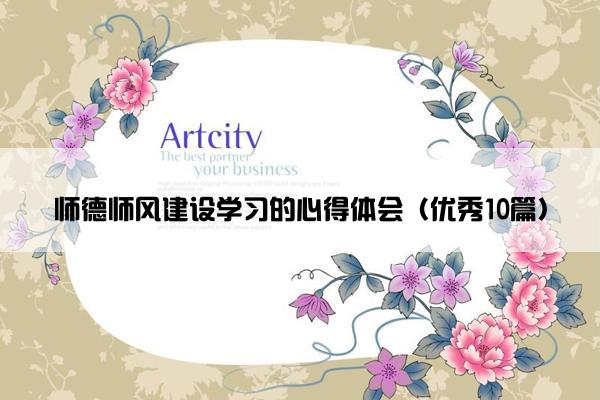 师德师风建设学习的心得体会（优秀10篇）