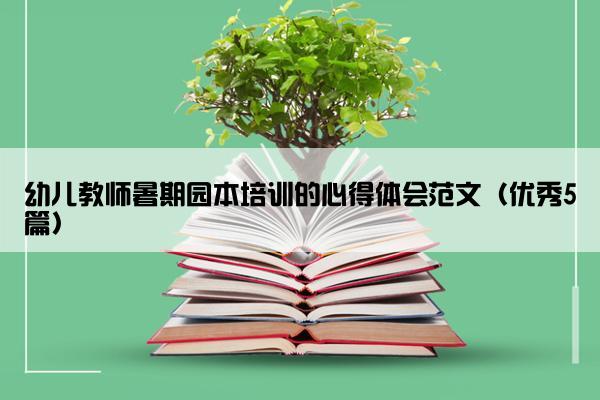 幼儿教师暑期园本培训的心得体会范文（优秀5篇）
