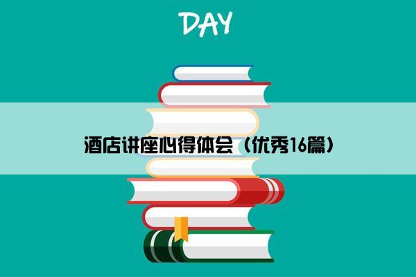 酒店讲座心得体会（优秀16篇）