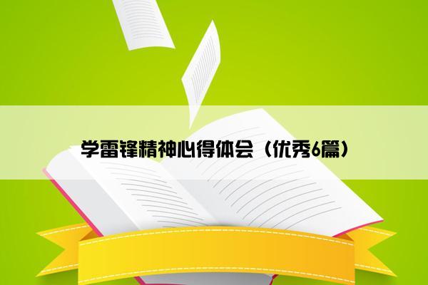 学雷锋精神心得体会（优秀6篇）