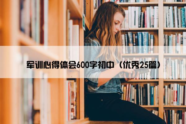 军训心得体会600字初中（优秀25篇）