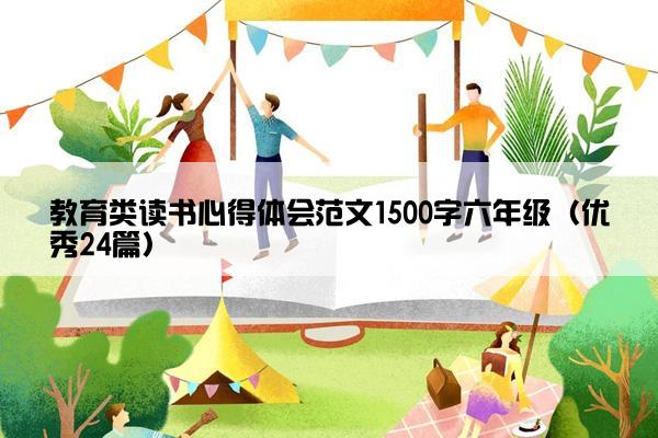 教育类读书心得体会范文1500字六年级（优秀24篇）