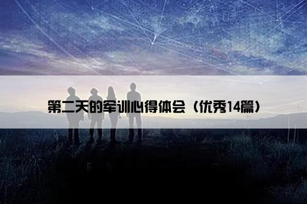 第二天的军训心得体会（优秀14篇）