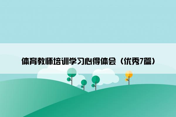 体育教师培训学习心得体会（优秀7篇）