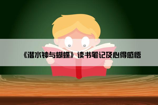《潜水钟与蝴蝶》读书笔记及心得感悟
