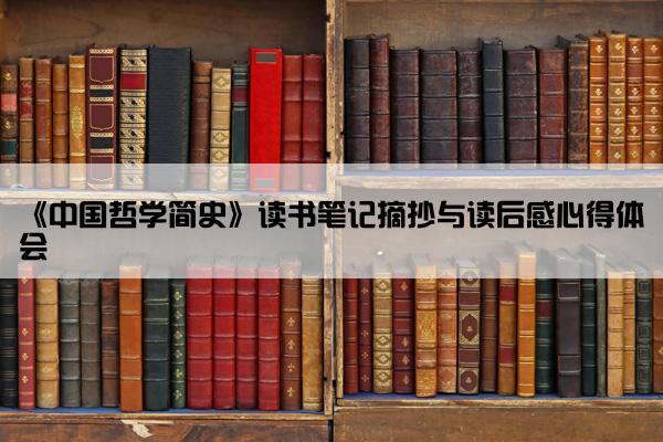 《中国哲学简史》读书笔记摘抄与读后感心得体会