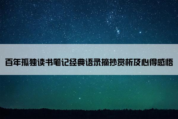 百年孤独读书笔记经典语录摘抄赏析及心得感悟
