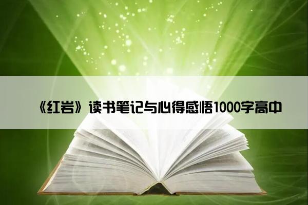 《红岩》读书笔记与心得感悟1000字高中