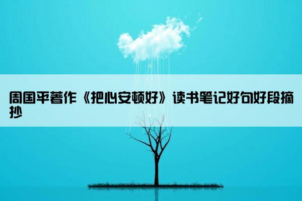 周国平著作《把心安顿好》读书笔记好句好段摘抄