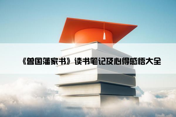 《曾国藩家书》读书笔记及心得感悟大全