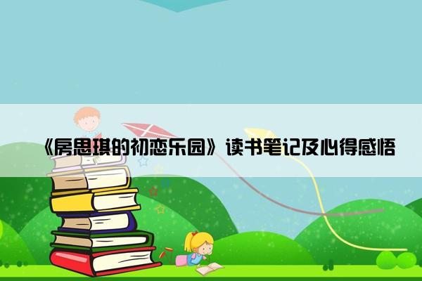 《房思琪的初恋乐园》读书笔记及心得感悟