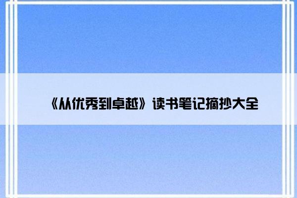 《从优秀到卓越》读书笔记摘抄大全