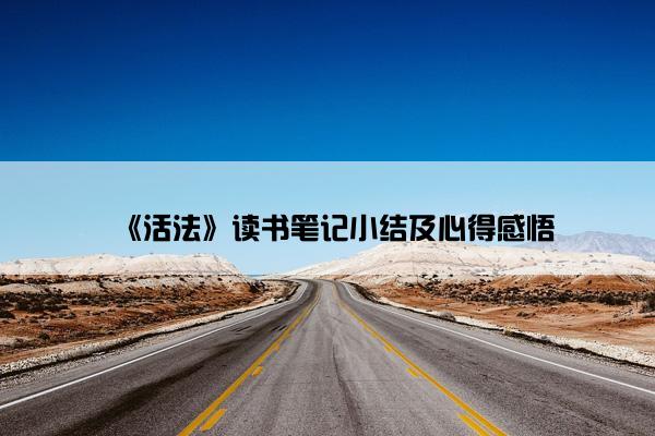 《活法》读书笔记小结及心得感悟