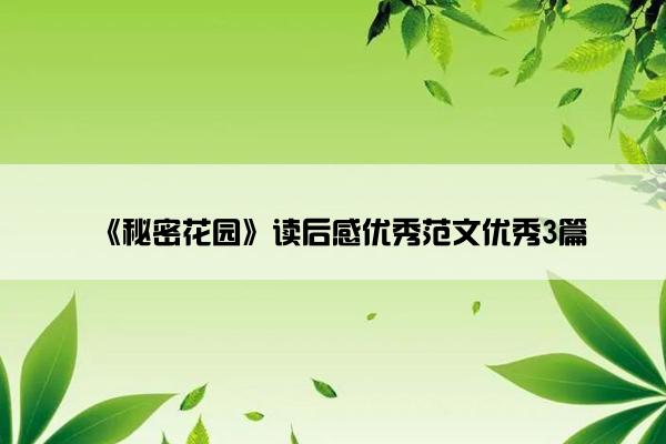 《秘密花园》读后感优秀范文优秀3篇