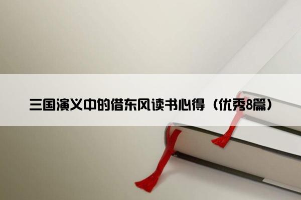 三国演义中的借东风读书心得（优秀8篇）