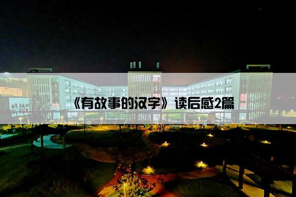 《有故事的汉字》读后感2篇