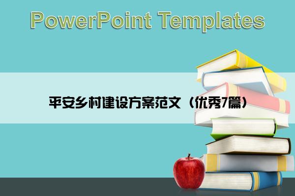 平安乡村建设方案范文（优秀7篇）