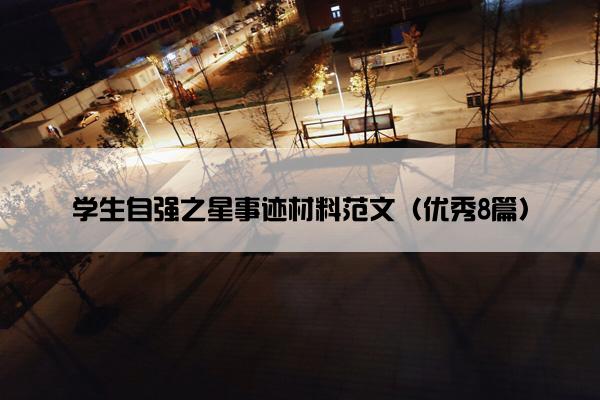 学生自强之星事迹材料范文（优秀8篇）