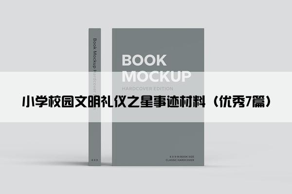 小学校园文明礼仪之星事迹材料（优秀7篇）