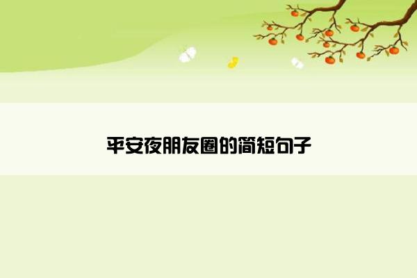 平安夜朋友圈的简短句子