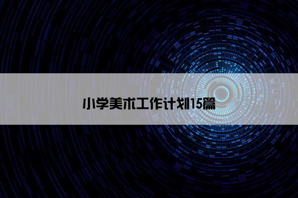 小学美术工作计划15篇