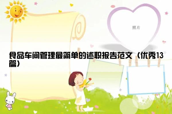 食品车间管理最简单的述职报告范文（优秀13篇）