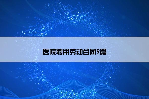 医院聘用劳动合同9篇